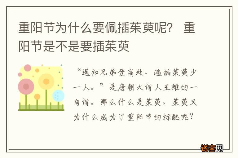 重阳节为什么要佩插茱萸呢？ 重阳节是不是要插茱萸