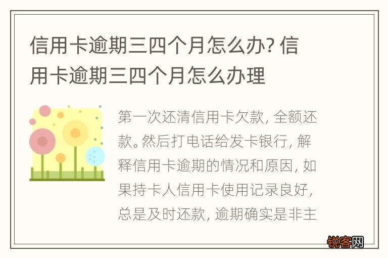 信用卡逾期三四个月怎么办? 信用卡逾期三四个月怎么办理