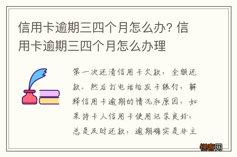 信用卡逾期三四个月怎么办? 信用卡逾期三四个月怎么办理