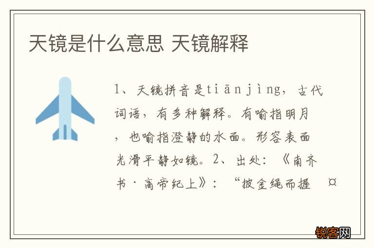 天镜是什么意思 天镜解释