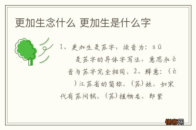 更加生念什么 更加生是什么字