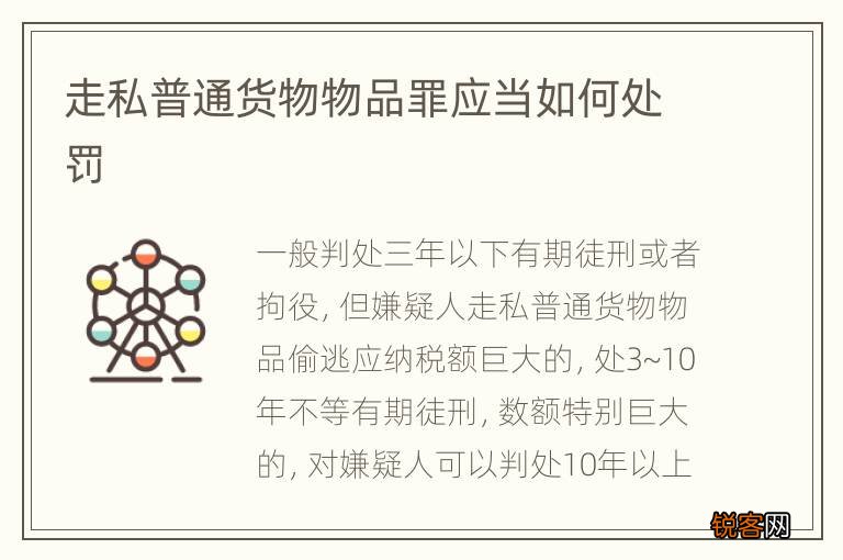 走私普通货物物品罪应当如何处罚