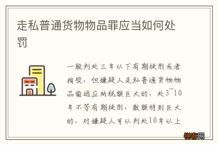走私普通货物物品罪应当如何处罚