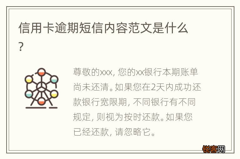 信用卡逾期短信内容范文是什么?