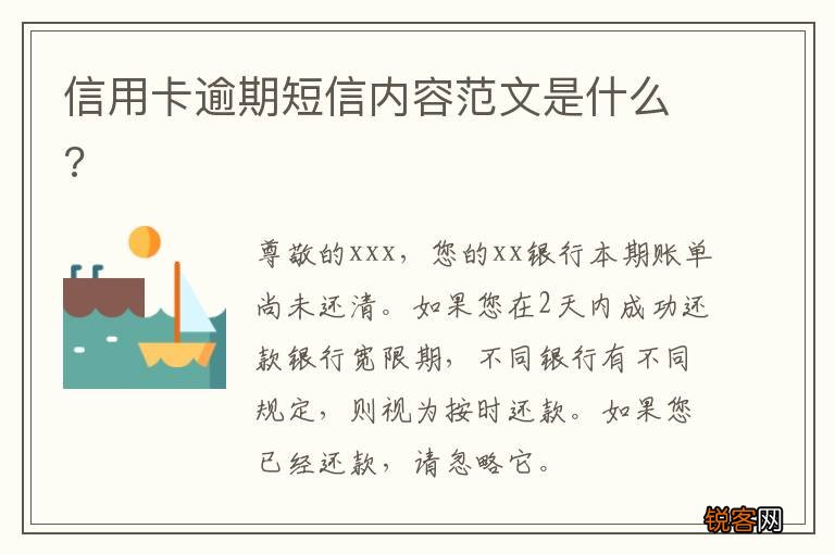 信用卡逾期短信内容范文是什么?