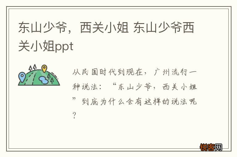 东山少爷，西关小姐 东山少爷西关小姐ppt