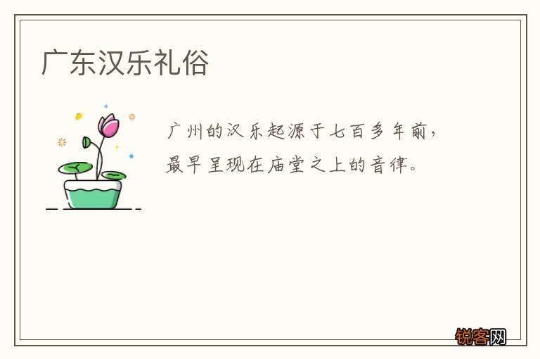广东汉乐礼俗