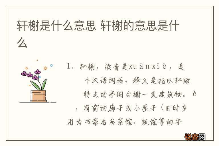 轩榭是什么意思 轩榭的意思是什么