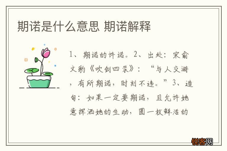 期诺是什么意思 期诺解释