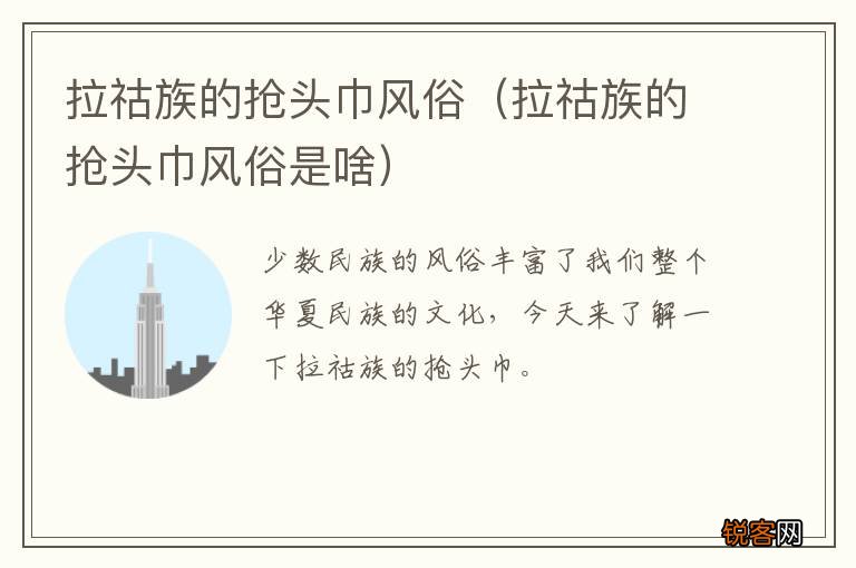 拉祜族的抢头巾风俗是啥 拉祜族的抢头巾风俗