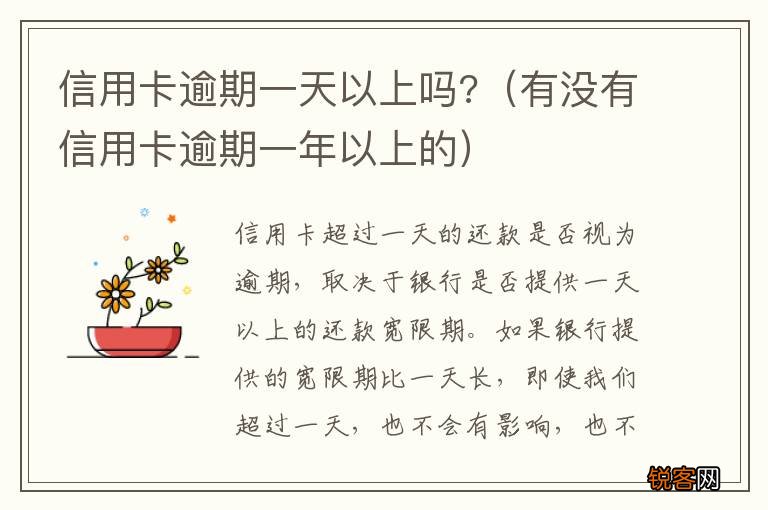 有没有信用卡逾期一年以上的 信用卡逾期一天以上吗?