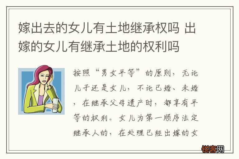嫁出去的女儿有土地继承权吗 出嫁的女儿有继承土地的权利吗