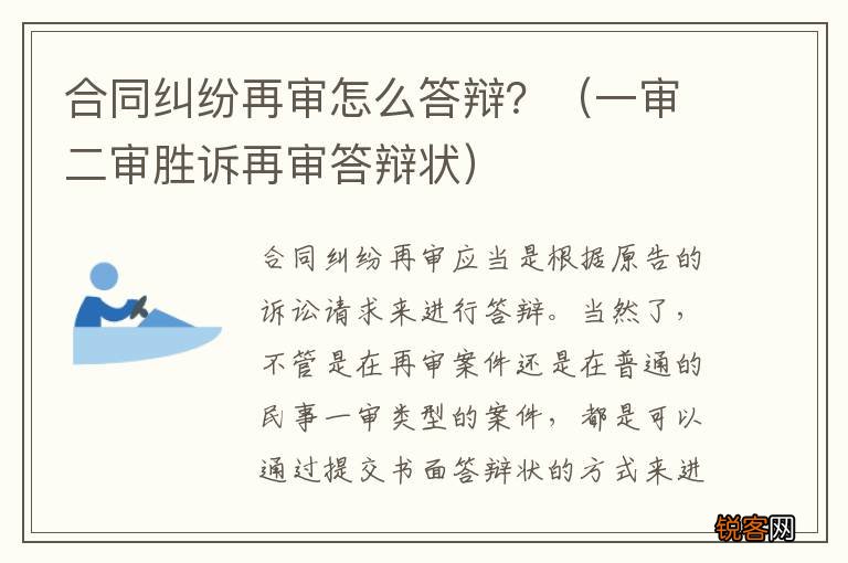 一审二审胜诉再审答辩状 合同纠纷再审怎么答辩？