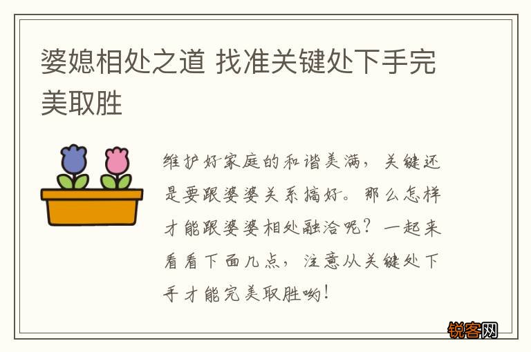 婆媳相处之道 找准关键处下手完美取胜