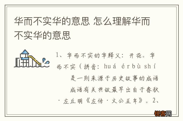 华而不实华的意思 怎么理解华而不实华的意思