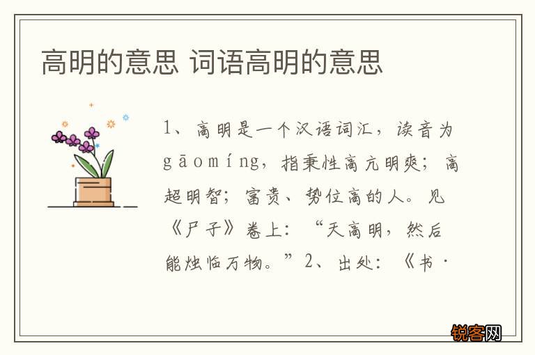 高明的意思 词语高明的意思