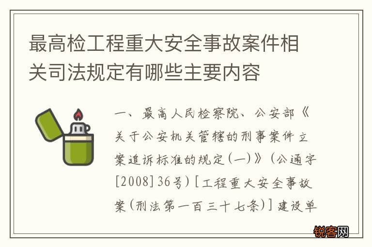 最高检工程重大安全事故案件相关司法规定有哪些主要内容