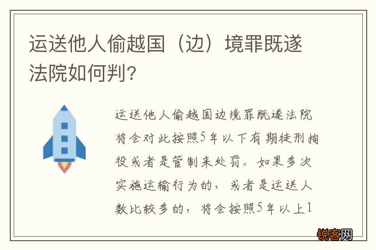 边 运送他人偷越国境罪既遂法院如何判?