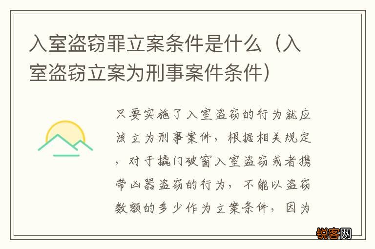 入室盗窃立案为刑事案件条件 入室盗窃罪立案条件是什么