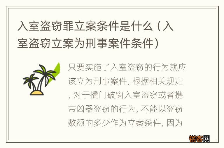 入室盗窃立案为刑事案件条件 入室盗窃罪立案条件是什么