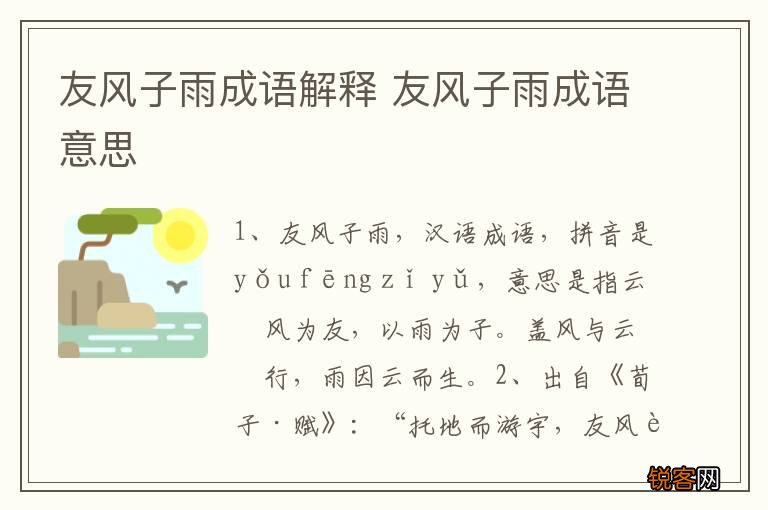 友风子雨成语解释 友风子雨成语意思
