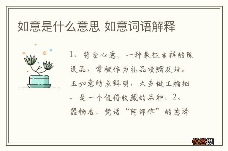 如意是什么意思 如意词语解释