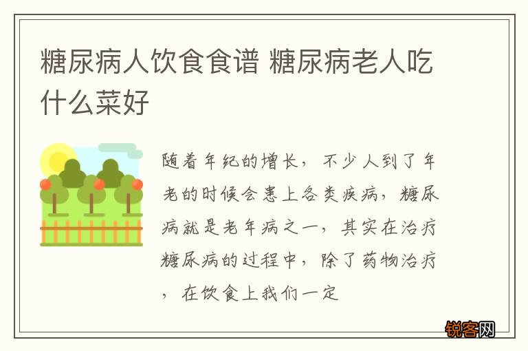 糖尿病人饮食食谱 糖尿病老人吃什么菜好