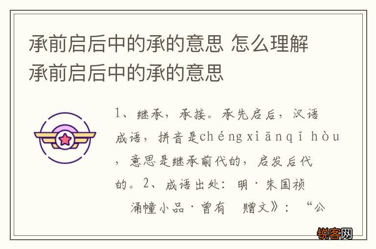 承前启后中的承的意思 怎么理解承前启后中的承的意思