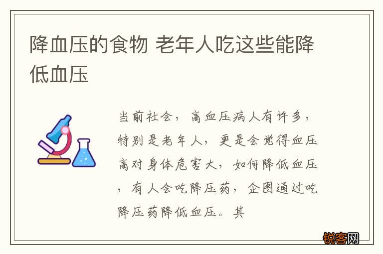 降血压的食物 老年人吃这些能降低血压