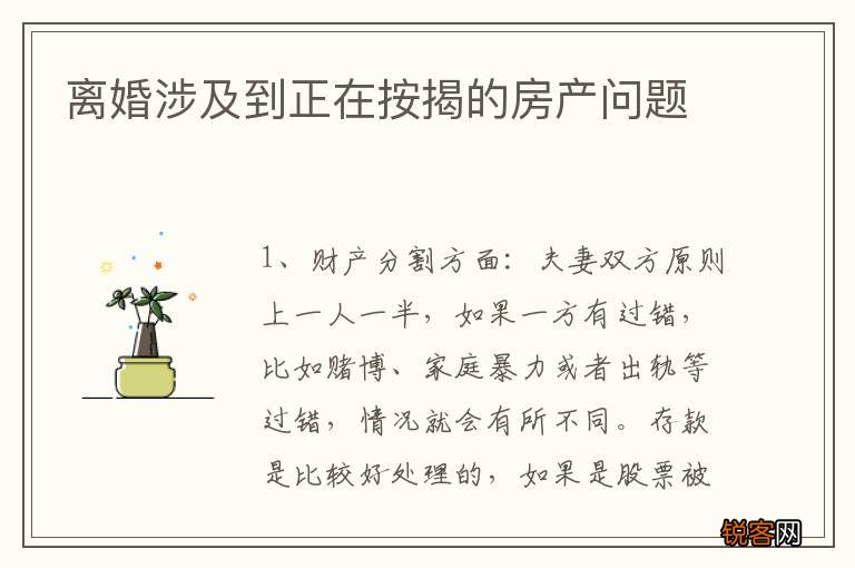 离婚涉及到正在按揭的房产问题