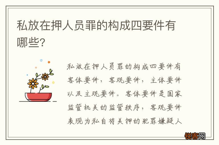 私放在押人员罪的构成四要件有哪些?
