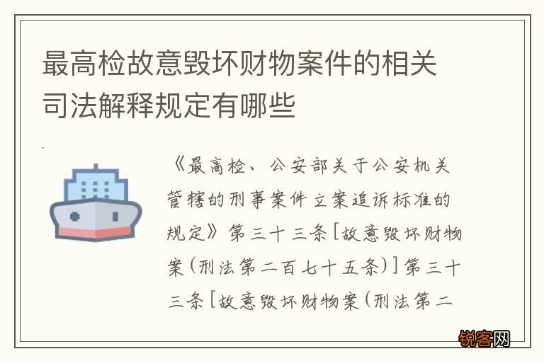 最高检故意毁坏财物案件的相关司法解释规定有哪些