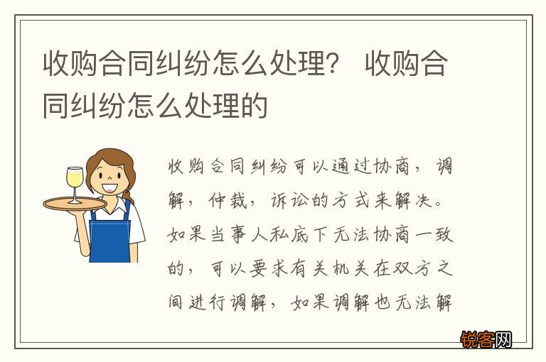 收购合同纠纷怎么处理？ 收购合同纠纷怎么处理的