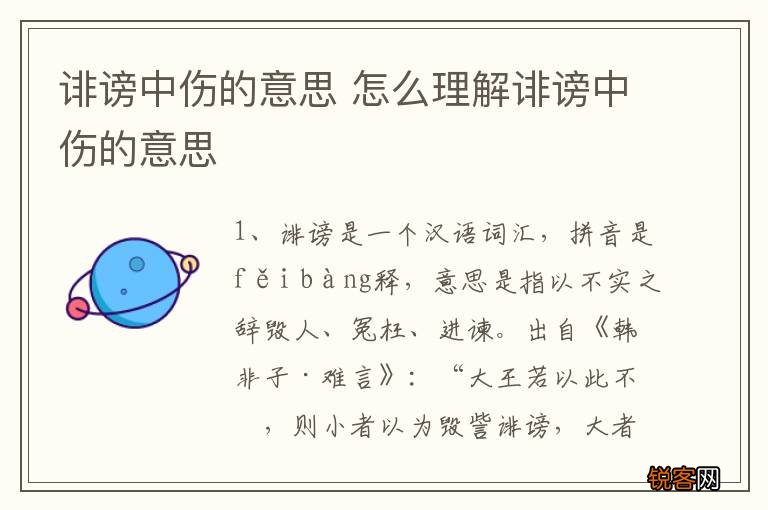 诽谤中伤的意思 怎么理解诽谤中伤的意思