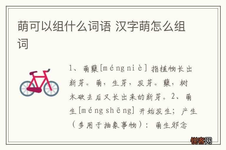 萌可以组什么词语 汉字萌怎么组词