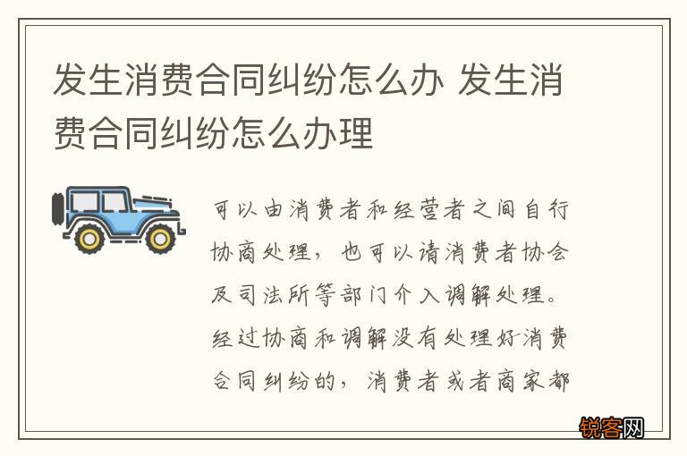 发生消费合同纠纷怎么办 发生消费合同纠纷怎么办理