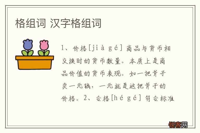 格组词 汉字格组词