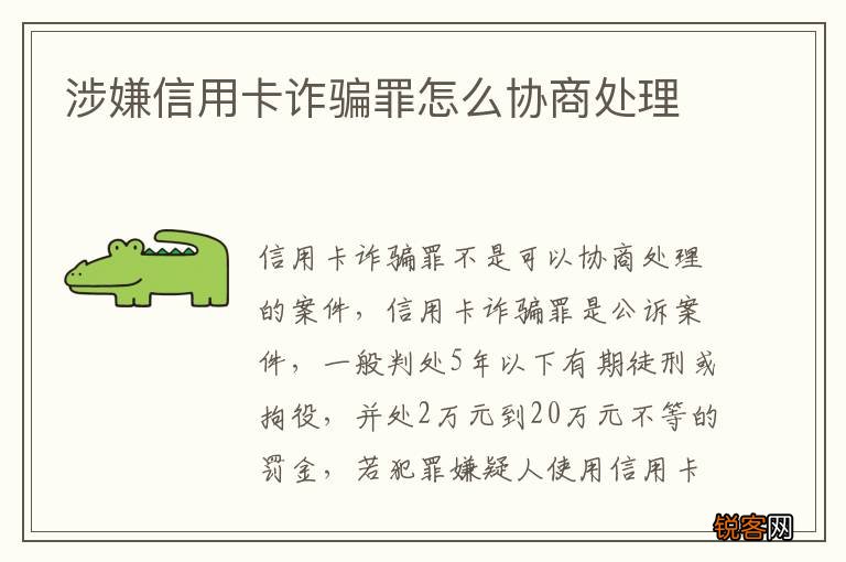 涉嫌信用卡诈骗罪怎么协商处理
