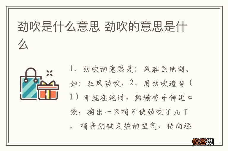 劲吹是什么意思 劲吹的意思是什么