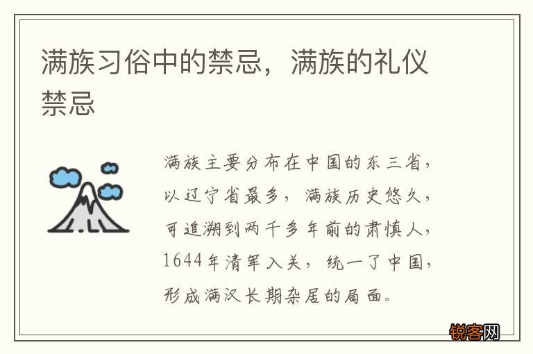 满族习俗中的禁忌，满族的礼仪禁忌