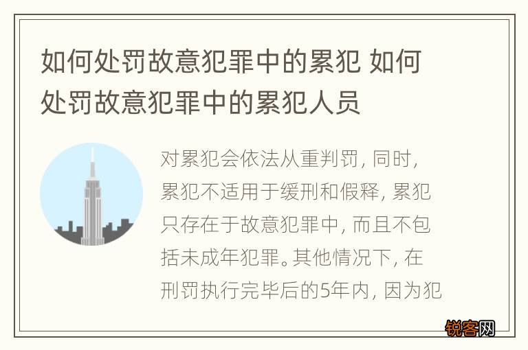 如何处罚故意犯罪中的累犯 如何处罚故意犯罪中的累犯人员