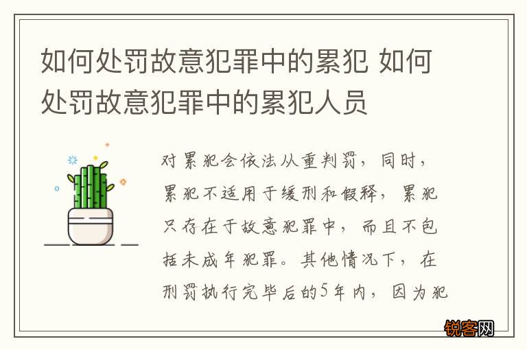 如何处罚故意犯罪中的累犯 如何处罚故意犯罪中的累犯人员