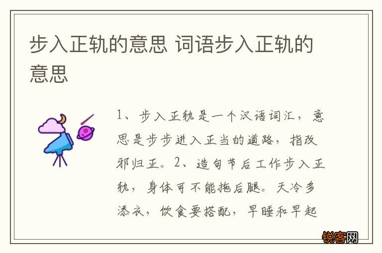步入正轨的意思 词语步入正轨的意思