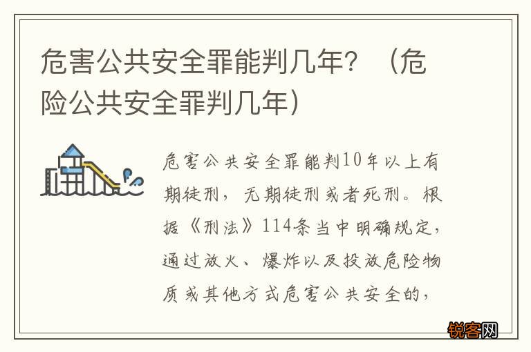 危险公共安全罪判几年 危害公共安全罪能判几年？