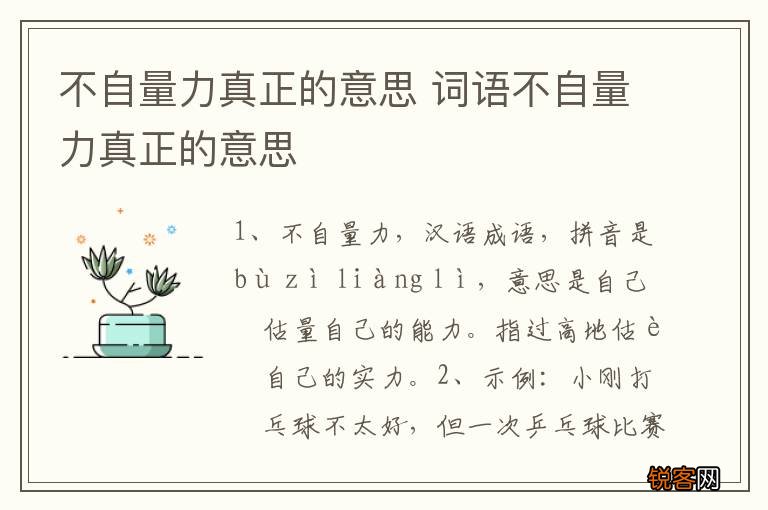 不自量力真正的意思 词语不自量力真正的意思