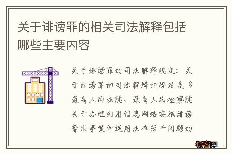 关于诽谤罪的相关司法解释包括哪些主要内容
