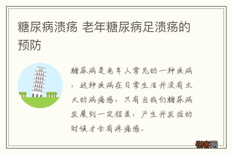 糖尿病溃疡 老年糖尿病足溃疡的预防