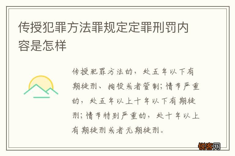 传授犯罪方法罪规定定罪刑罚内容是怎样