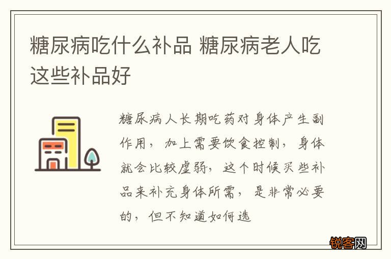 糖尿病吃什么补品 糖尿病老人吃这些补品好