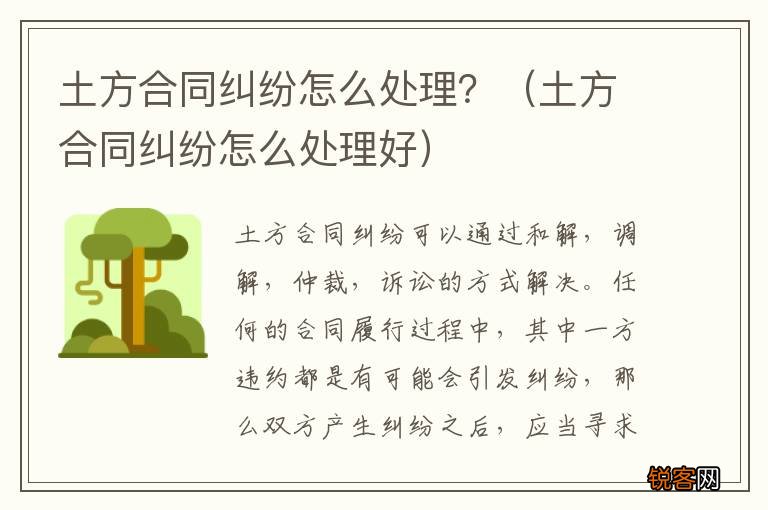 土方合同纠纷怎么处理好 土方合同纠纷怎么处理？